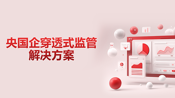 球客岛 (中国)，央国企，穿透式监管