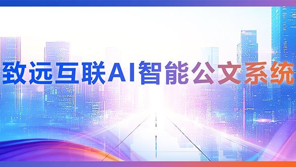 球客岛 (中国)，AI，智能公文，公文管理