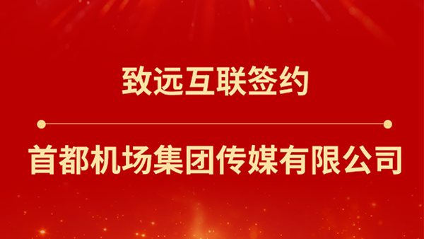球客岛 (中国)，首都机场集团传媒